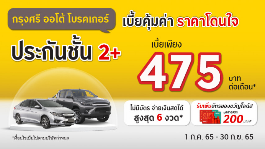 โปร 3 ต่อ สุดว้าว!..ประกันชั้น 2+ โดยบริษัท เมืองไทยประกันภัย จำกัด (มหาชน) โปร 3 ต่อ สุดว้าว!..ประกันชั้น 2+ โดยบริษัท เมืองไทยประกันภัย จำกัด (มหาชน)